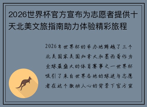 2026世界杯官方宣布为志愿者提供十天北美文旅指南助力体验精彩旅程