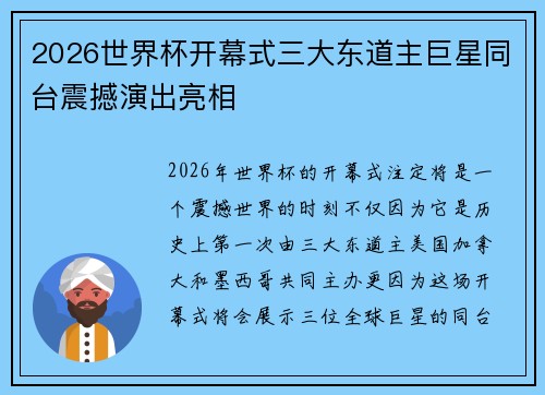 2026世界杯开幕式三大东道主巨星同台震撼演出亮相
