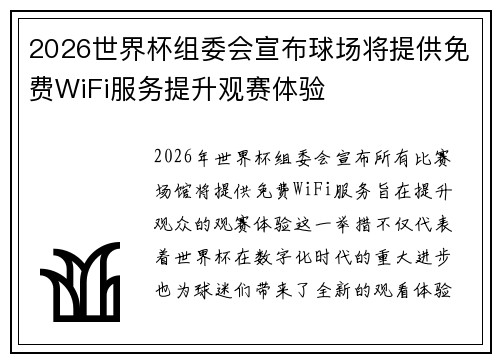 2026世界杯组委会宣布球场将提供免费WiFi服务提升观赛体验