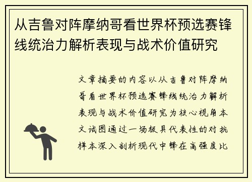 从吉鲁对阵摩纳哥看世界杯预选赛锋线统治力解析表现与战术价值研究