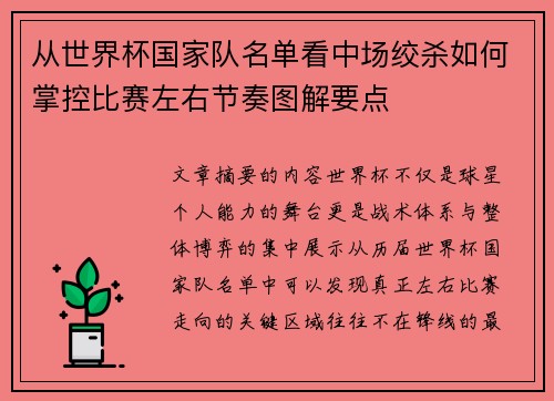 从世界杯国家队名单看中场绞杀如何掌控比赛左右节奏图解要点
