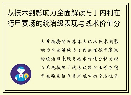 从技术到影响力全面解读马丁内利在德甲赛场的统治级表现与战术价值分析