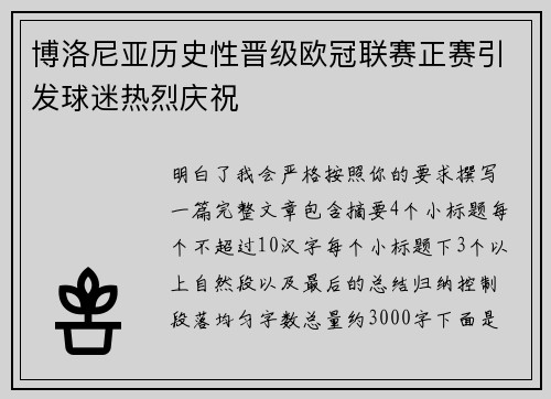 博洛尼亚历史性晋级欧冠联赛正赛引发球迷热烈庆祝