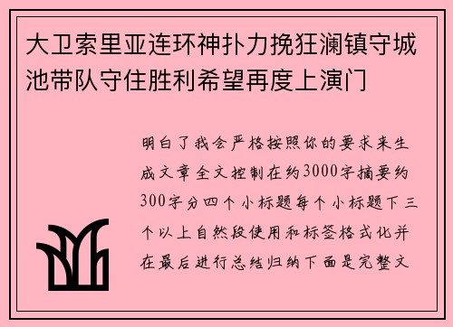 大卫索里亚连环神扑力挽狂澜镇守城池带队守住胜利希望再度上演门