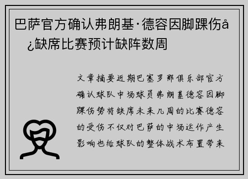 巴萨官方确认弗朗基·德容因脚踝伤势缺席比赛预计缺阵数周