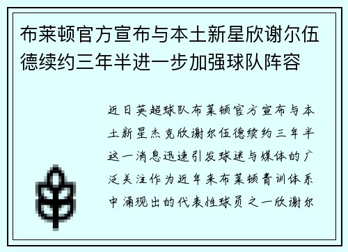 布莱顿官方宣布与本土新星欣谢尔伍德续约三年半进一步加强球队阵容