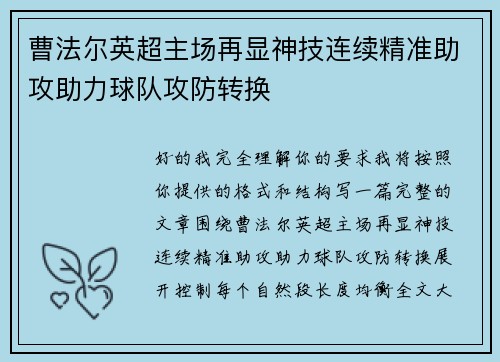 曹法尔英超主场再显神技连续精准助攻助力球队攻防转换