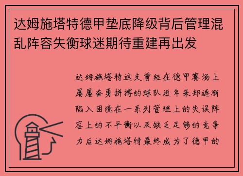 达姆施塔特德甲垫底降级背后管理混乱阵容失衡球迷期待重建再出发