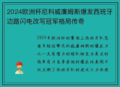 2024欧洲杯尼科威廉姆斯爆发西班牙边路闪电改写冠军格局传奇
