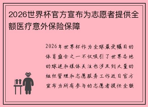 2026世界杯官方宣布为志愿者提供全额医疗意外保险保障