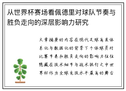 从世界杯赛场看佩德里对球队节奏与胜负走向的深层影响力研究
