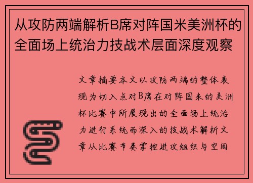 从攻防两端解析B席对阵国米美洲杯的全面场上统治力技战术层面深度观察