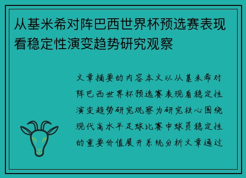 从基米希对阵巴西世界杯预选赛表现看稳定性演变趋势研究观察