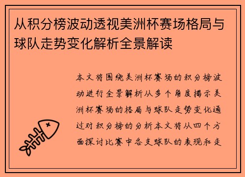 从积分榜波动透视美洲杯赛场格局与球队走势变化解析全景解读