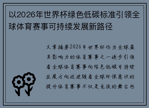 以2026年世界杯绿色低碳标准引领全球体育赛事可持续发展新路径