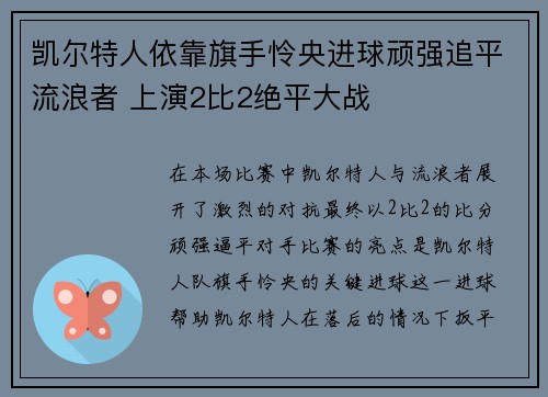凯尔特人依靠旗手怜央进球顽强追平流浪者 上演2比2绝平大战