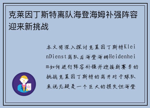 克莱因丁斯特离队海登海姆补强阵容迎来新挑战