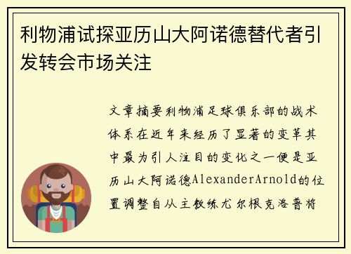 利物浦试探亚历山大阿诺德替代者引发转会市场关注