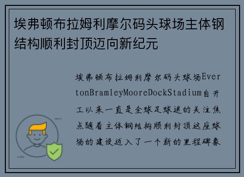 埃弗顿布拉姆利摩尔码头球场主体钢结构顺利封顶迈向新纪元