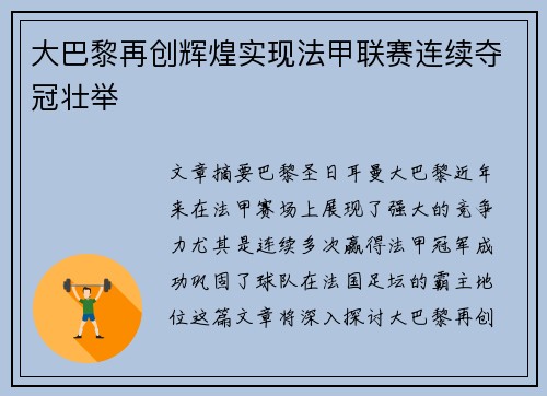 大巴黎再创辉煌实现法甲联赛连续夺冠壮举