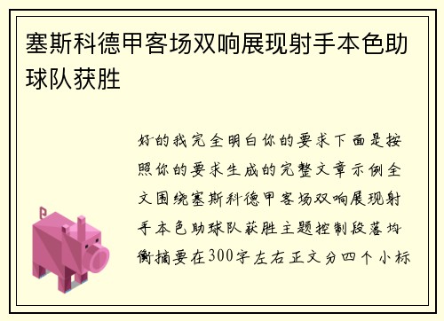 塞斯科德甲客场双响展现射手本色助球队获胜