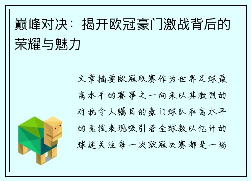 巅峰对决：揭开欧冠豪门激战背后的荣耀与魅力