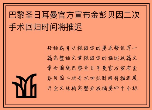 巴黎圣日耳曼官方宣布金彭贝因二次手术回归时间将推迟