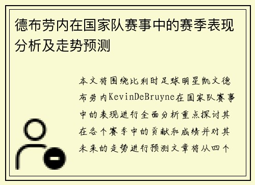 德布劳内在国家队赛事中的赛季表现分析及走势预测