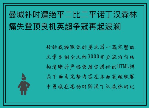 曼城补时遭绝平二比二平诺丁汉森林痛失登顶良机英超争冠再起波澜