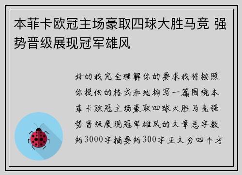 本菲卡欧冠主场豪取四球大胜马竞 强势晋级展现冠军雄风
