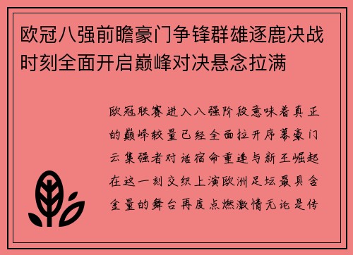 欧冠八强前瞻豪门争锋群雄逐鹿决战时刻全面开启巅峰对决悬念拉满