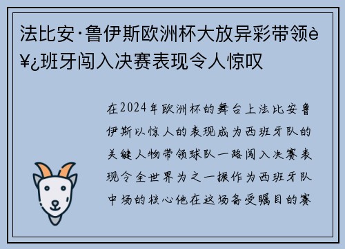 法比安·鲁伊斯欧洲杯大放异彩带领西班牙闯入决赛表现令人惊叹