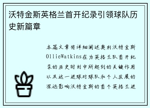 沃特金斯英格兰首开纪录引领球队历史新篇章