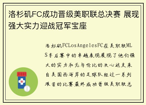 洛杉矶FC成功晋级美职联总决赛 展现强大实力迎战冠军宝座