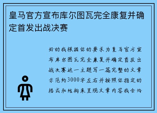 皇马官方宣布库尔图瓦完全康复并确定首发出战决赛