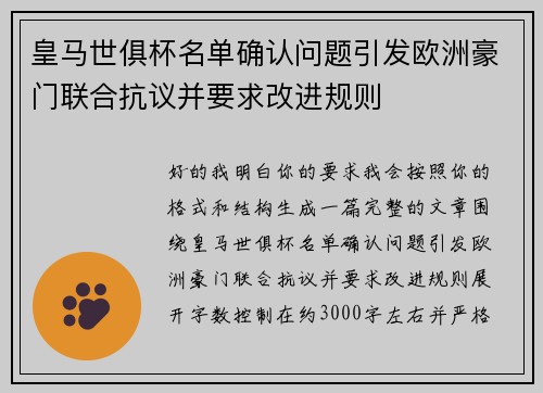 皇马世俱杯名单确认问题引发欧洲豪门联合抗议并要求改进规则