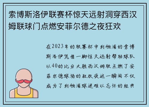 索博斯洛伊联赛杯惊天远射洞穿西汉姆联球门点燃安菲尔德之夜狂欢