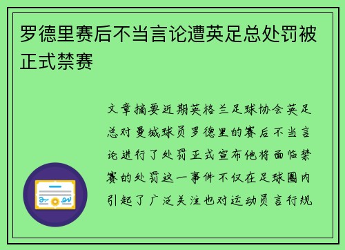罗德里赛后不当言论遭英足总处罚被正式禁赛