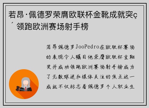 若昂·佩德罗荣膺欧联杯金靴成就突破 领跑欧洲赛场射手榜