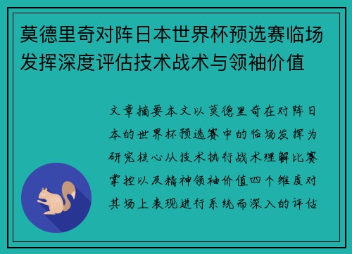 莫德里奇对阵日本世界杯预选赛临场发挥深度评估技术战术与领袖价值