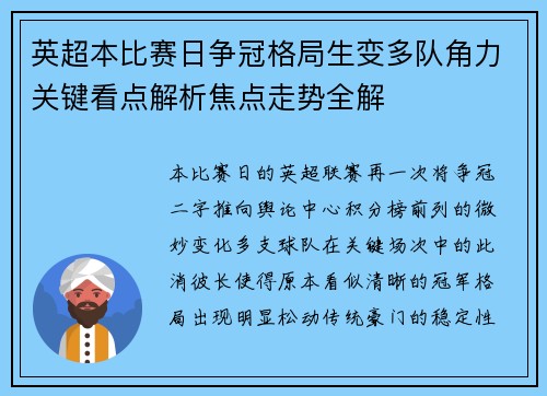 英超本比赛日争冠格局生变多队角力关键看点解析焦点走势全解