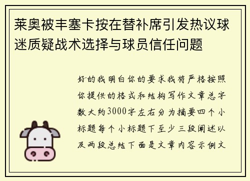 莱奥被丰塞卡按在替补席引发热议球迷质疑战术选择与球员信任问题