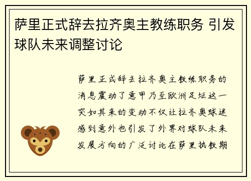 萨里正式辞去拉齐奥主教练职务 引发球队未来调整讨论