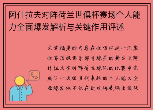 阿什拉夫对阵荷兰世俱杯赛场个人能力全面爆发解析与关键作用评述