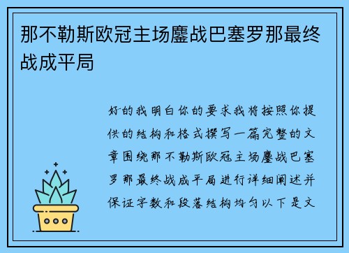 那不勒斯欧冠主场鏖战巴塞罗那最终战成平局